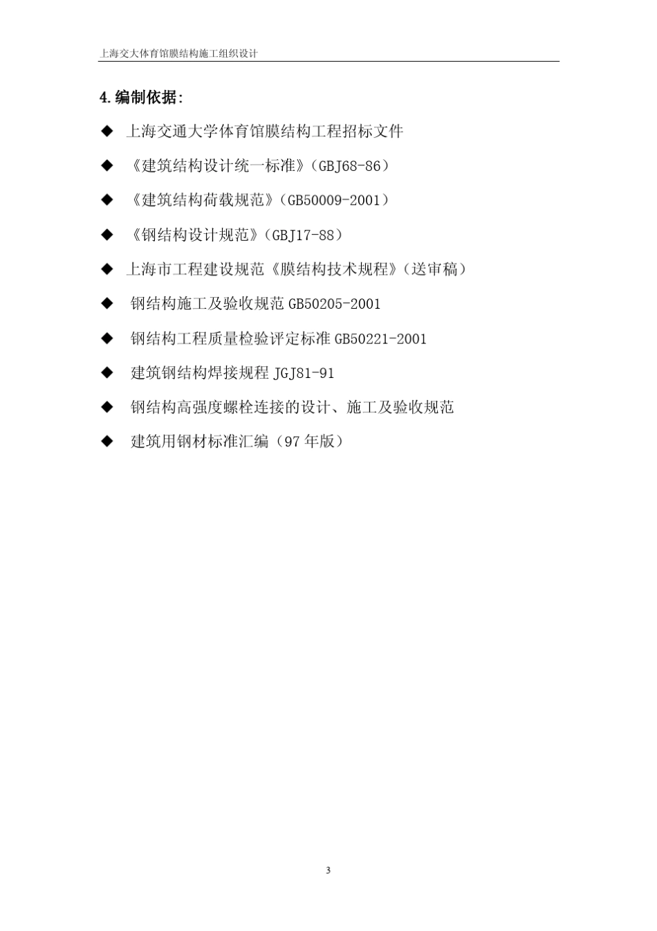 上海交大体育馆膜结构施工组织设计_第3页