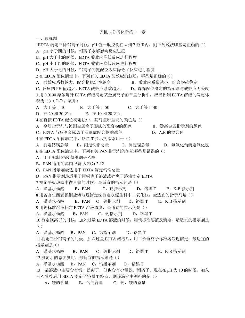 上海交大无机与分析化学第十一章试题_第1页