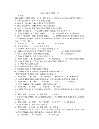 上海交大无机与分析化学第十一章试题