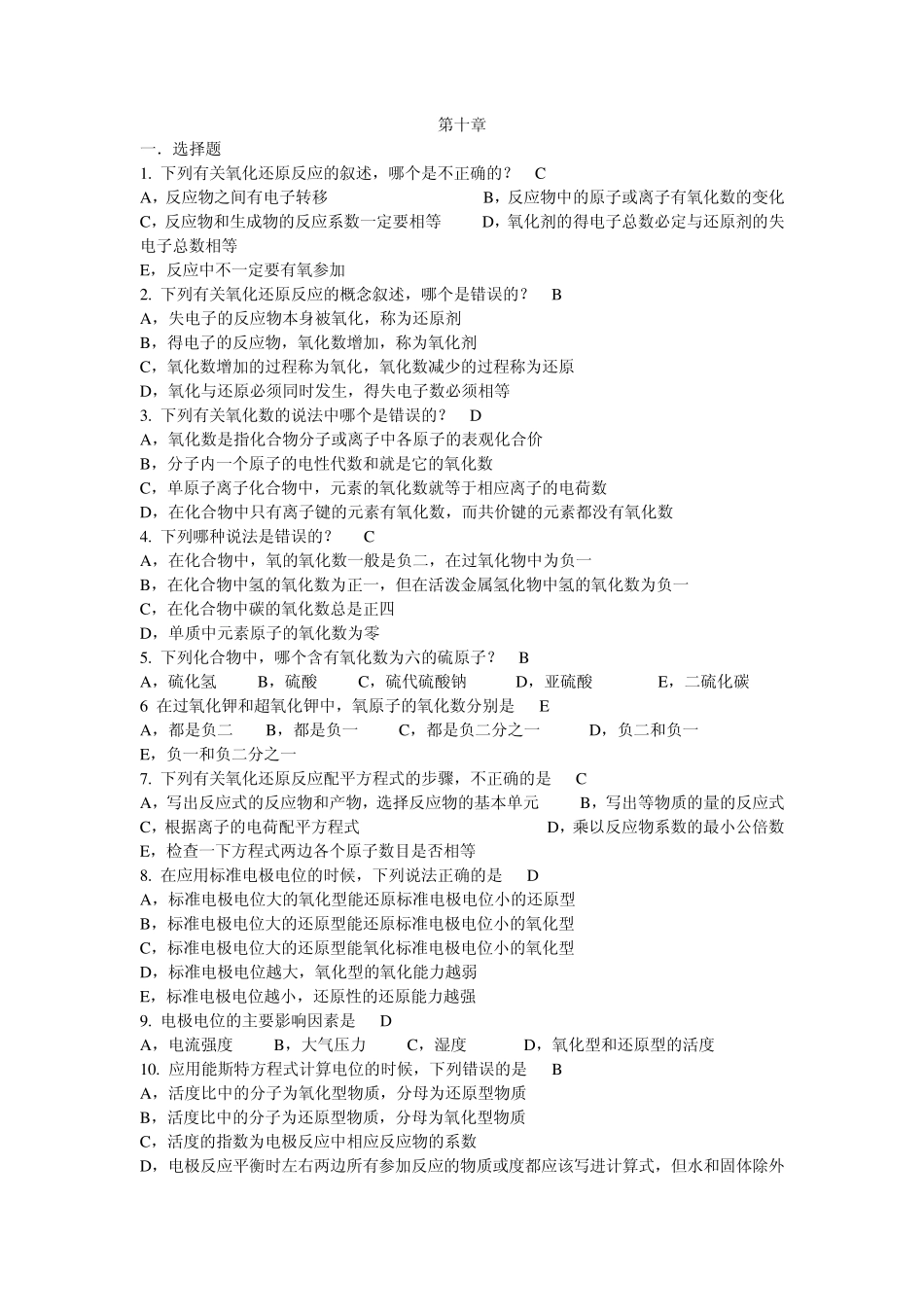 上海交大无机分析化学第十章试题_第1页
