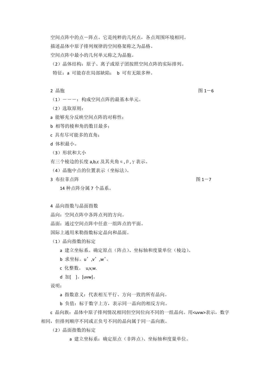 上海交大材料科学基础知识点总结_第2页