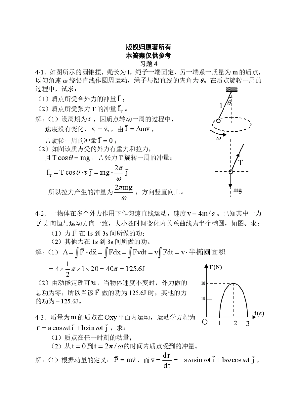 上海交大版大学物理第四章参考答案_第1页