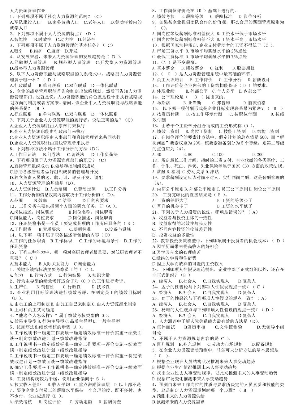 上海交大网络学院人力资源管理作业_第1页