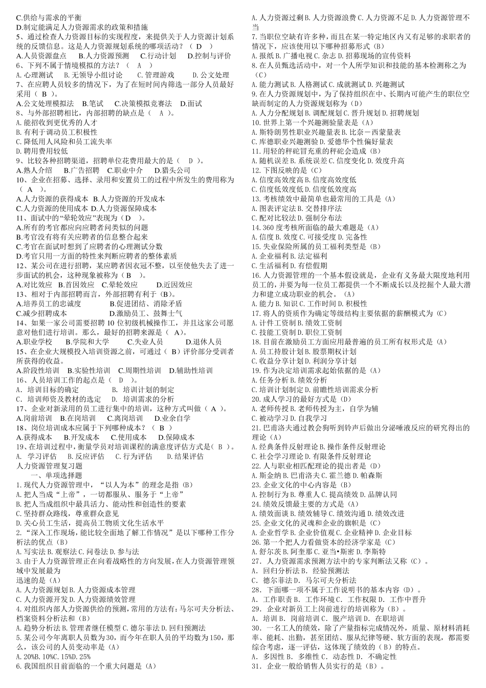 上海交大网络学院人力资源管理作业_第2页