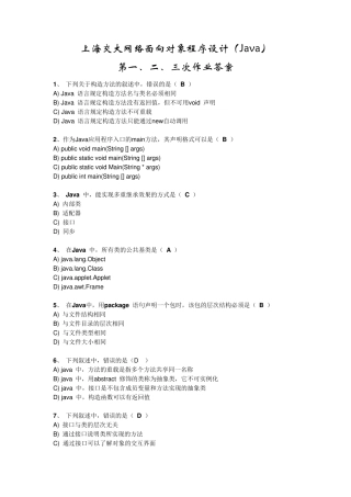 上海交大网络面向对象程序设计Java第一、二、三次作业答案