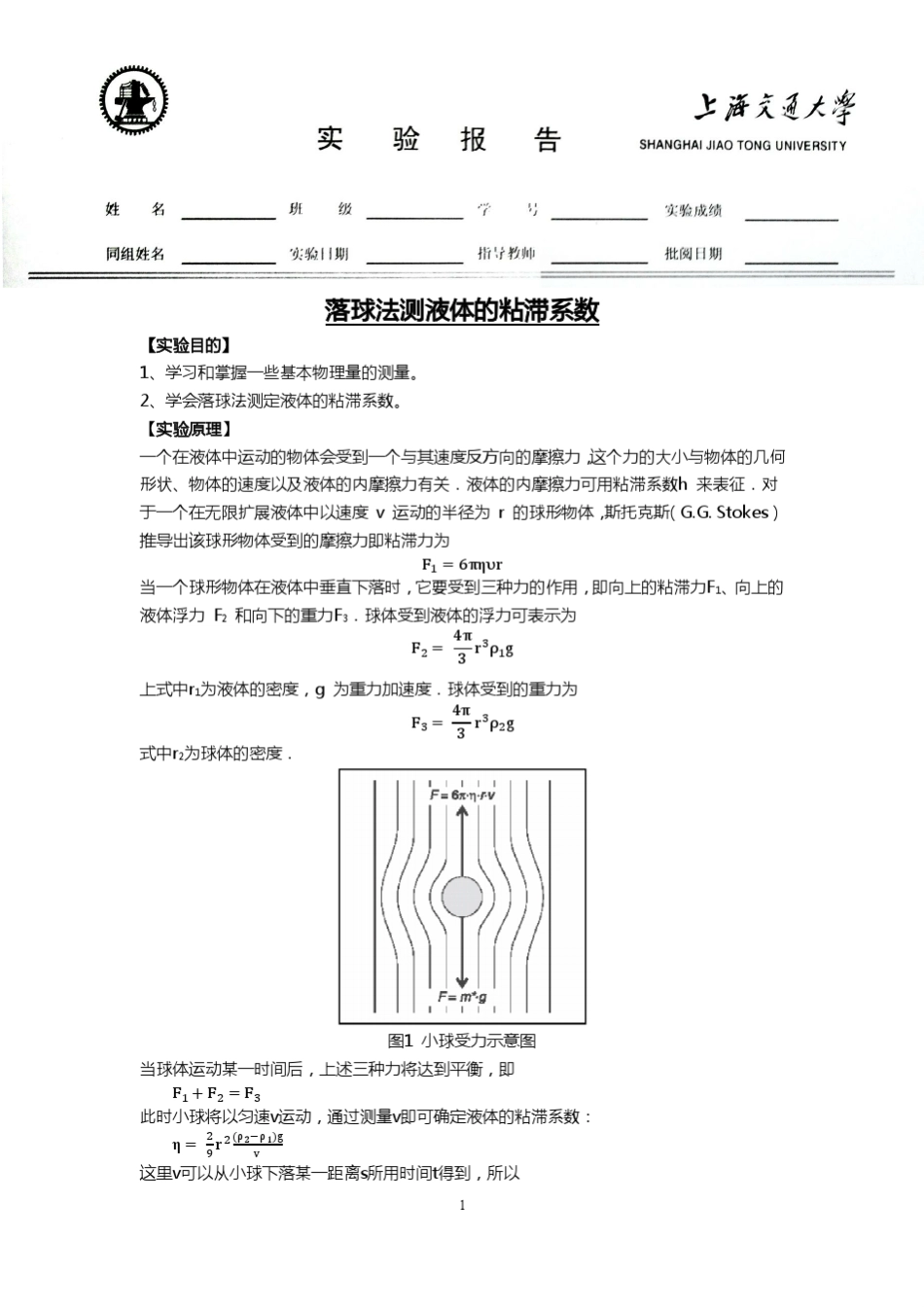上海交大落球法测黏度实验报告_第1页