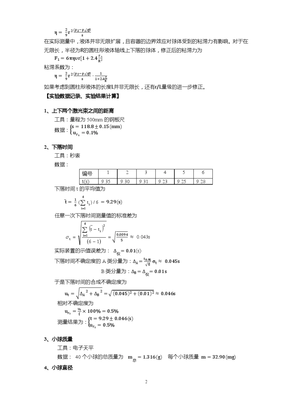 上海交大落球法测黏度实验报告_第2页