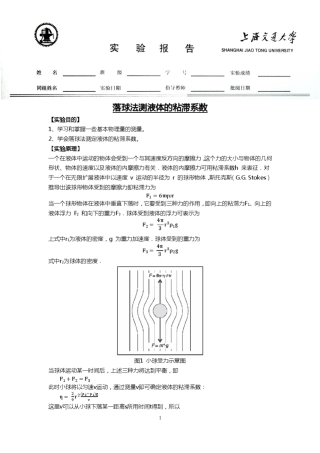 上海交大落球法测黏度实验报告