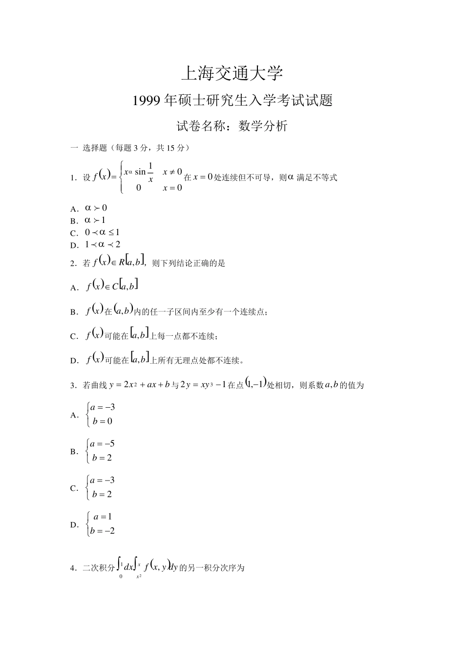 上海交大高等代数+数学分析历届考研真题._第3页
