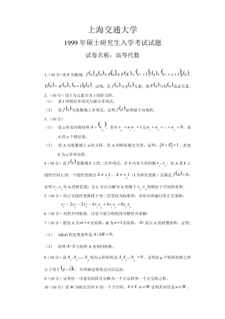 上海交大高等代数+数学分析历届考研真题.