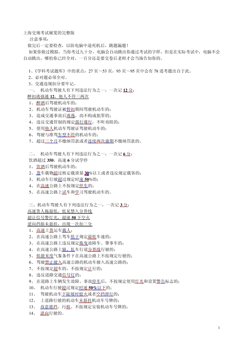 上海交规考试秘笈的_第1页