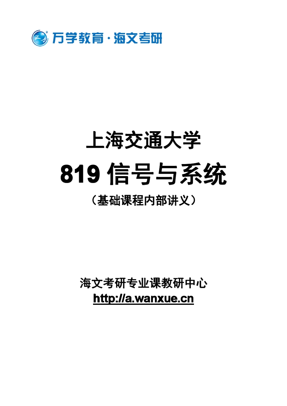 上海交通大学819信号与系统_第1页