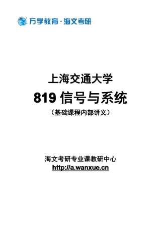 上海交通大学819信号与系统