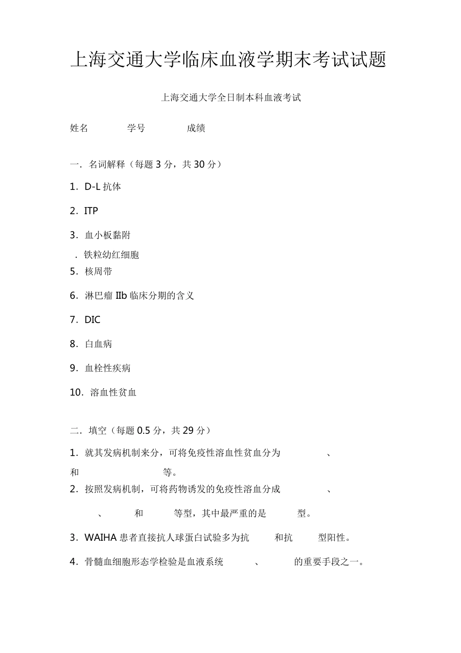 上海交通大学临床血液学期末考试试题_第1页