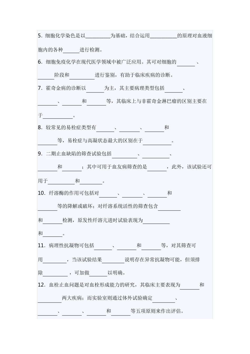 上海交通大学临床血液学期末考试试题_第2页