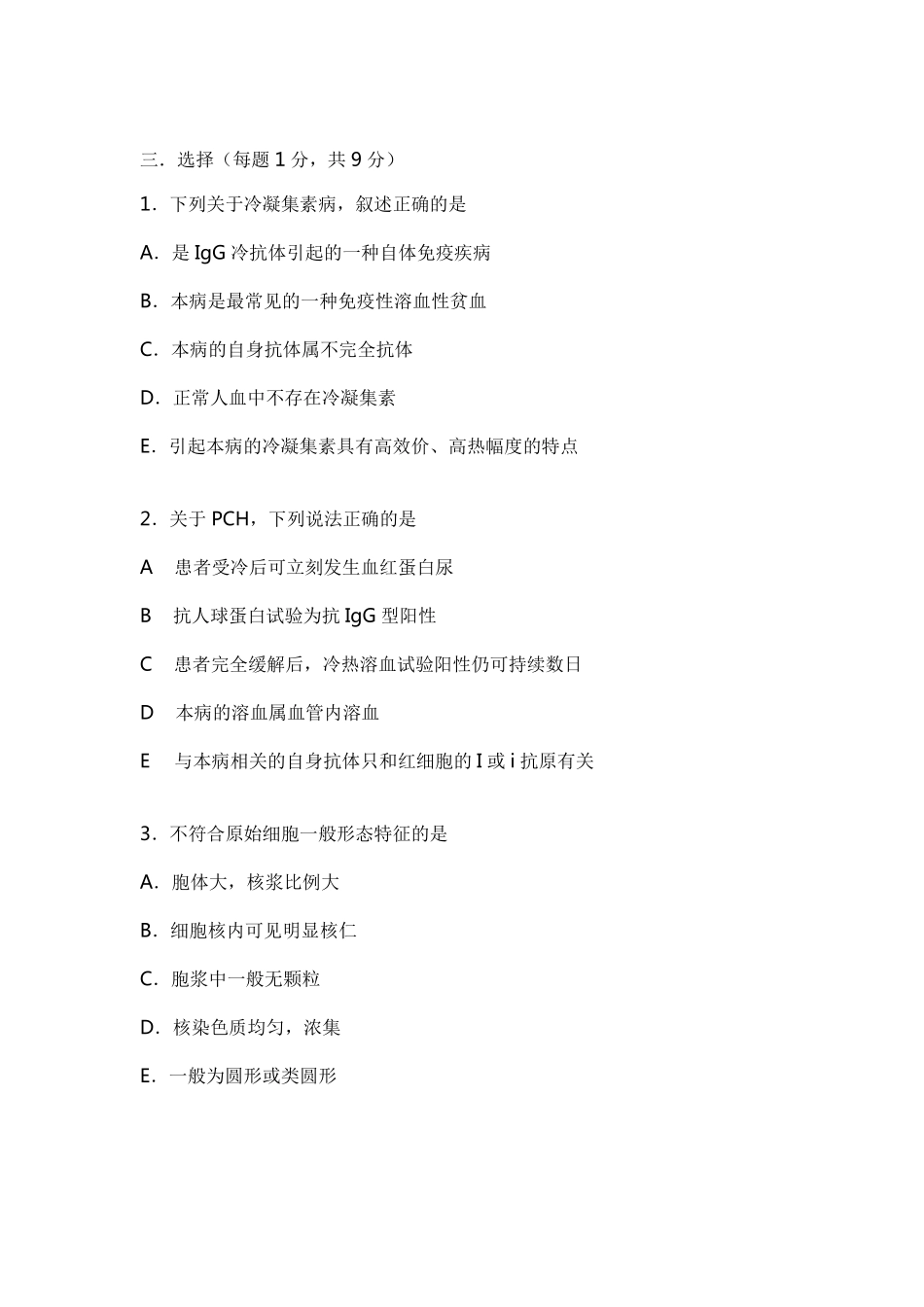 上海交通大学临床血液学期末考试试题_第3页