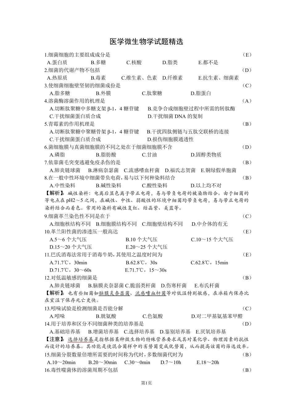 上海交通大学医学微生物学题库_第1页