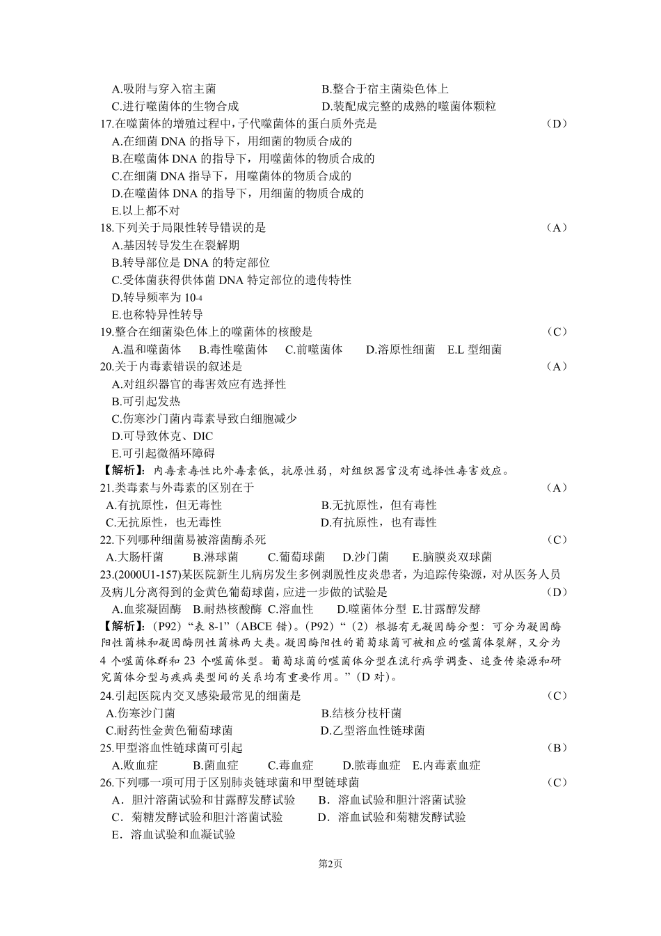 上海交通大学医学微生物学题库_第2页