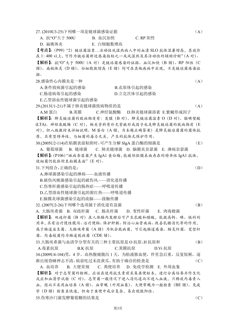 上海交通大学医学微生物学题库_第3页