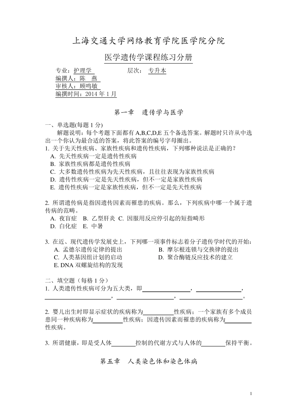 上海交通大学医学院《医学遗传学》练习册2014_第1页