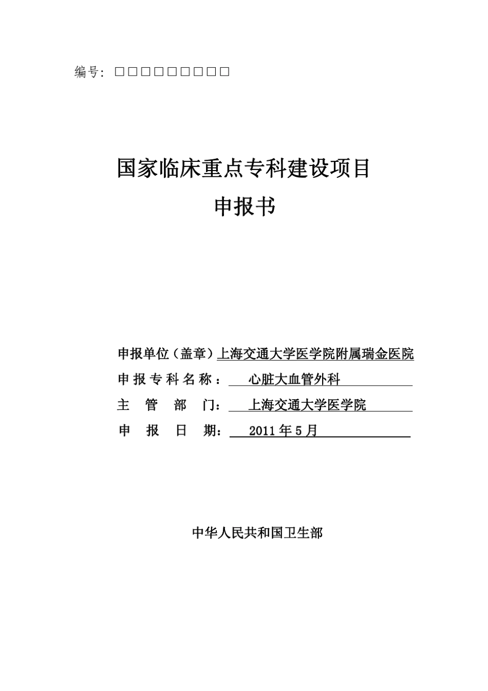 上海交通大学医学院附属瑞金医院2011年国家临床重点专科申报书——心脏大血管外科_第1页