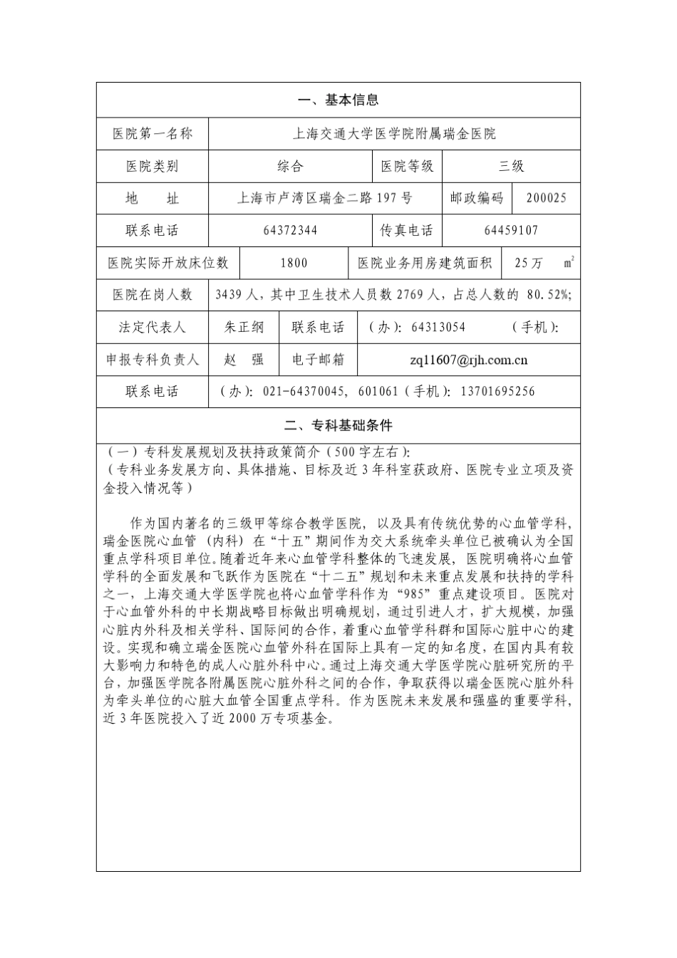 上海交通大学医学院附属瑞金医院2011年国家临床重点专科申报书——心脏大血管外科_第3页