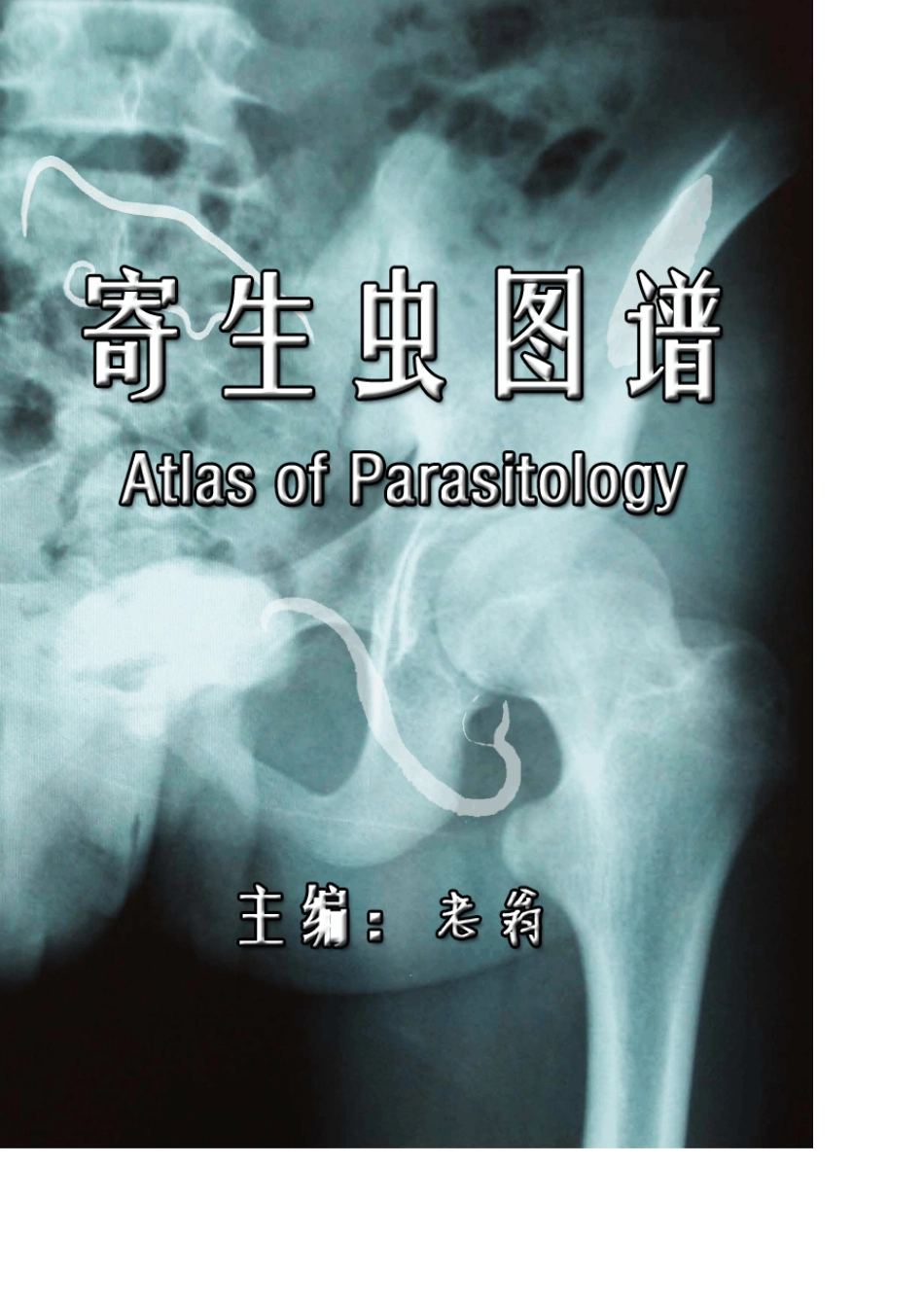 上海交通大学医学院寄生虫图谱(第二版)_第1页