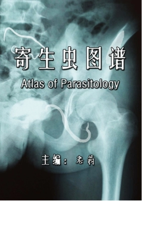 上海交通大学医学院寄生虫图谱(第二版)