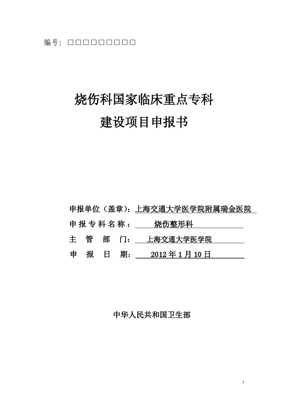 上海交通大学医学院附属瑞金医院国家临床重点专科申报书——烧伤科_第1页