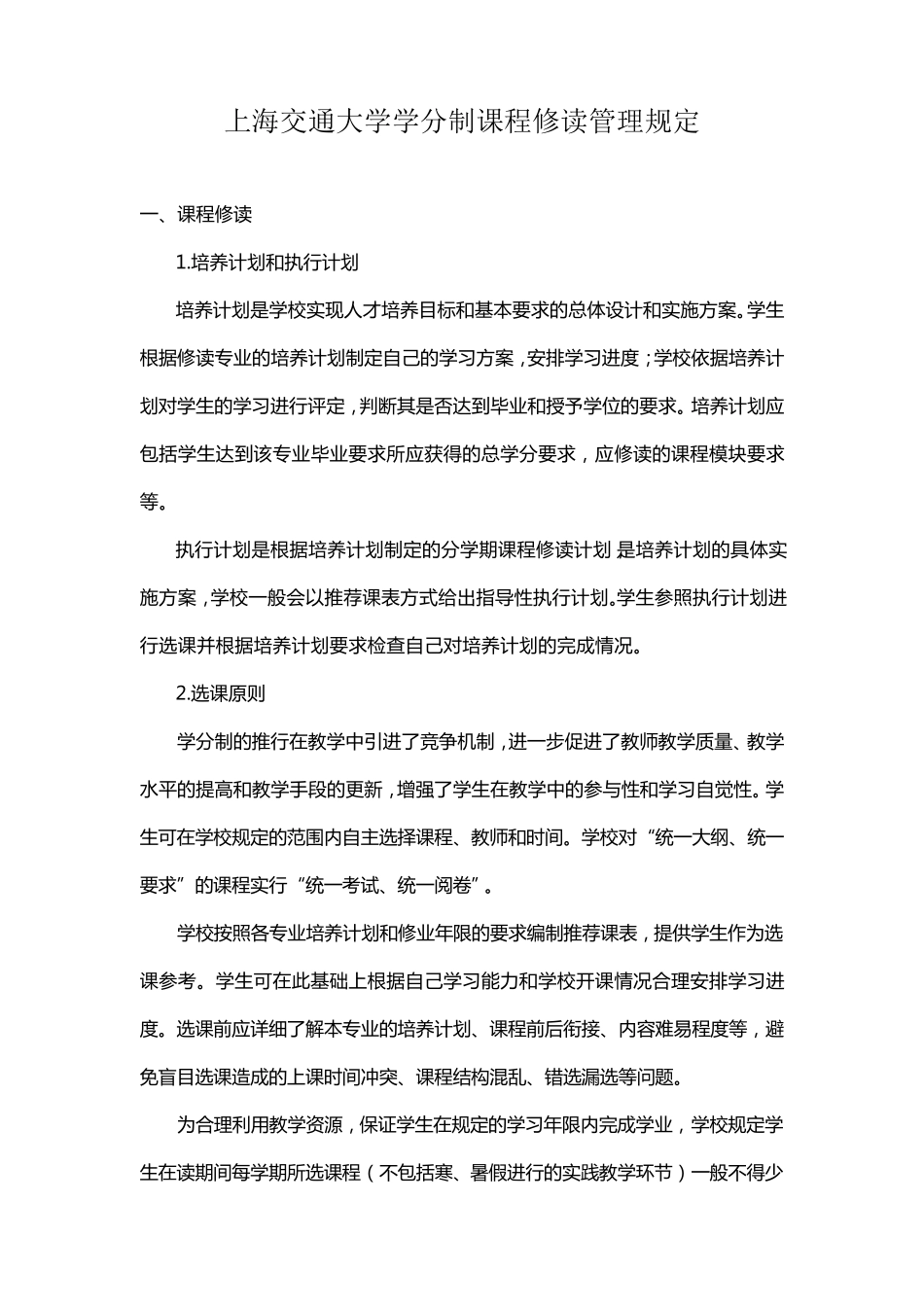 上海交通大学学分制课程修读管理规定_第1页