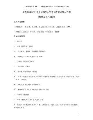 上海交通大学机械原理与设计专业课大纲