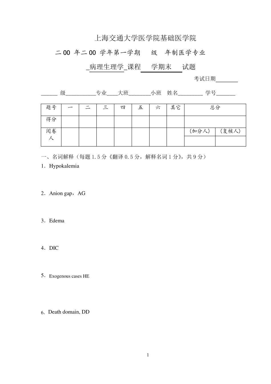 上海交通大学病理生理学期末试题_第1页
