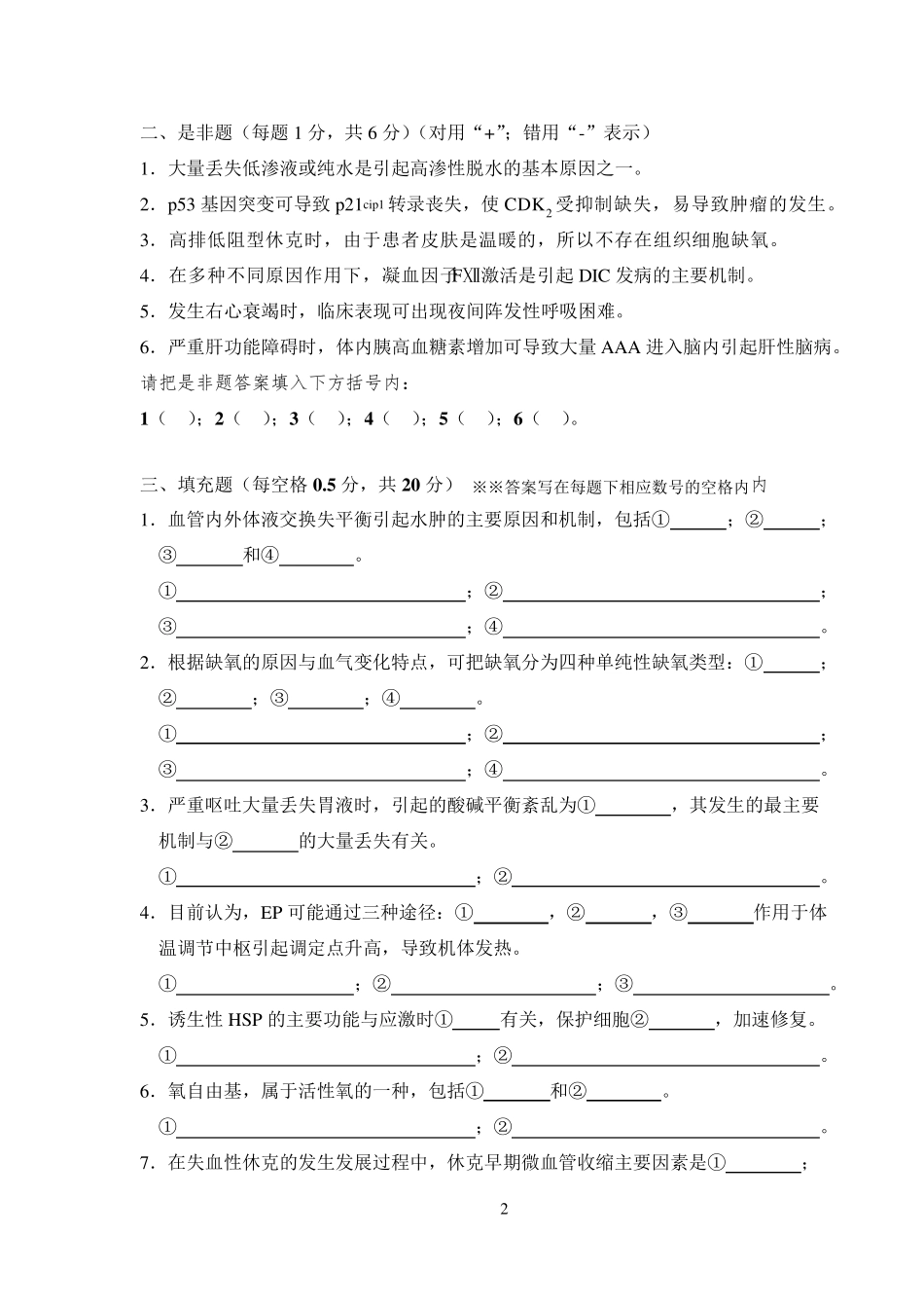 上海交通大学病理生理学期末试题_第2页