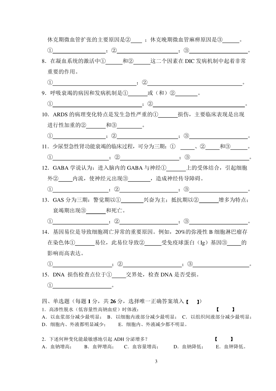 上海交通大学病理生理学期末试题_第3页