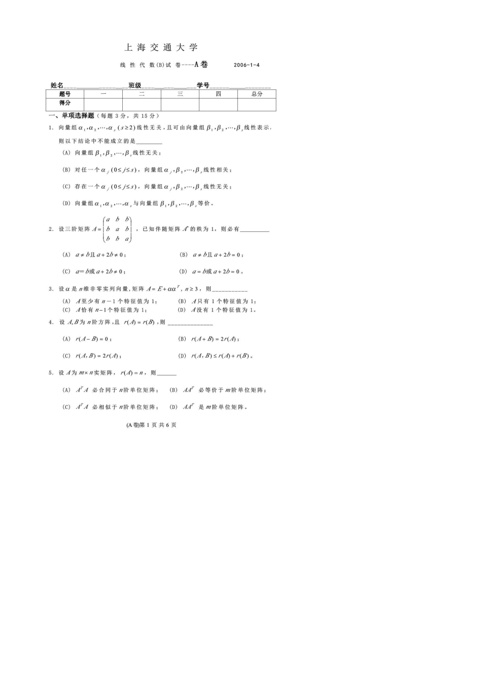 上海交通大学线性代数试卷及答案_第1页