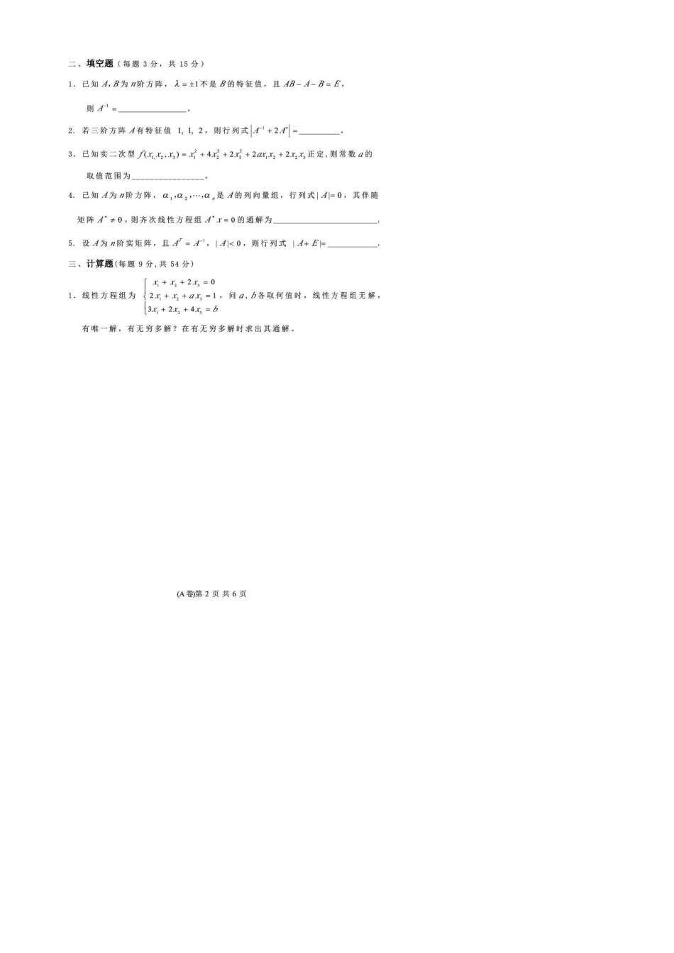 上海交通大学线性代数试卷及答案_第2页