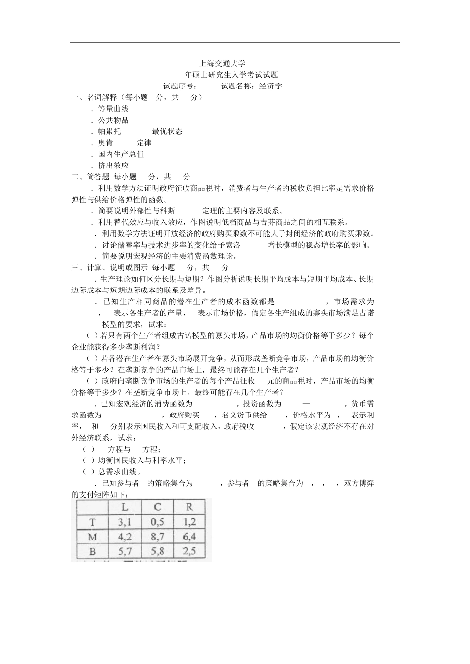 上海交通大学经济学2006及答案2006_第1页