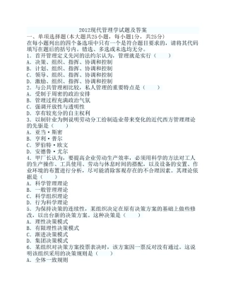 上海交通大学网院2012年现代管理学学位试题及答案