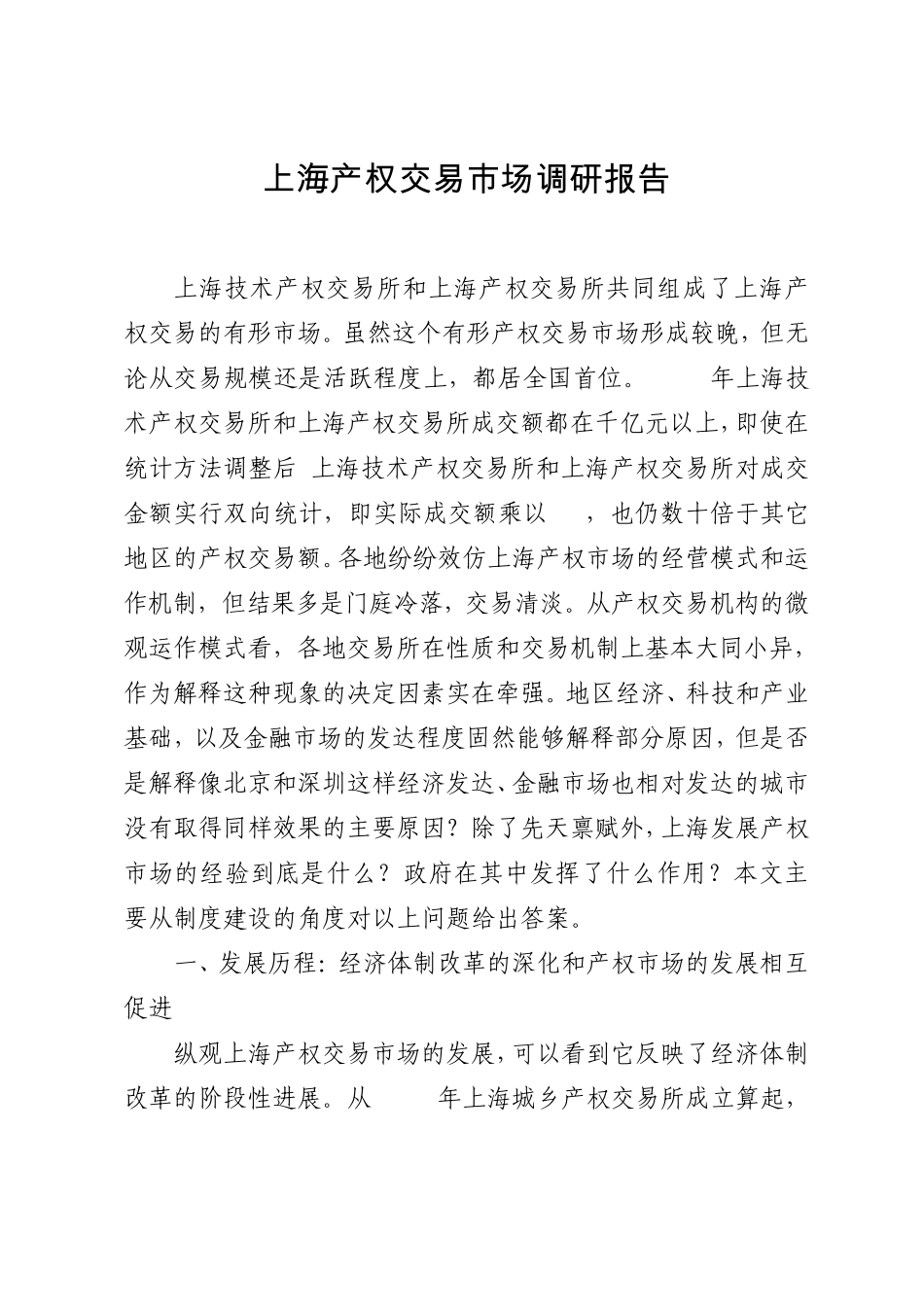 上海产权交易市场调研报告_第1页