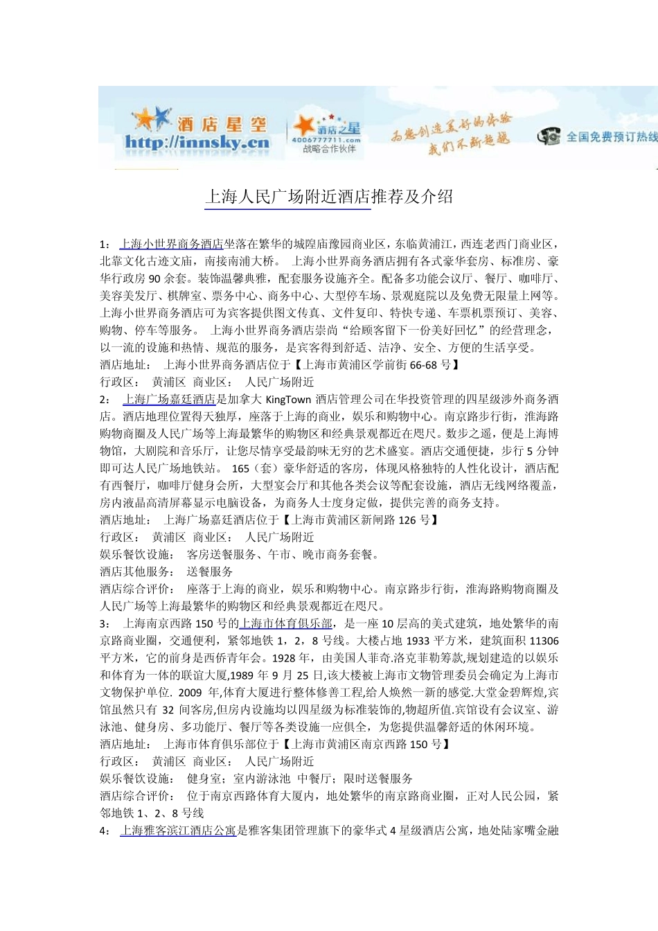 上海人民广场附近酒店宾馆攻略_第1页