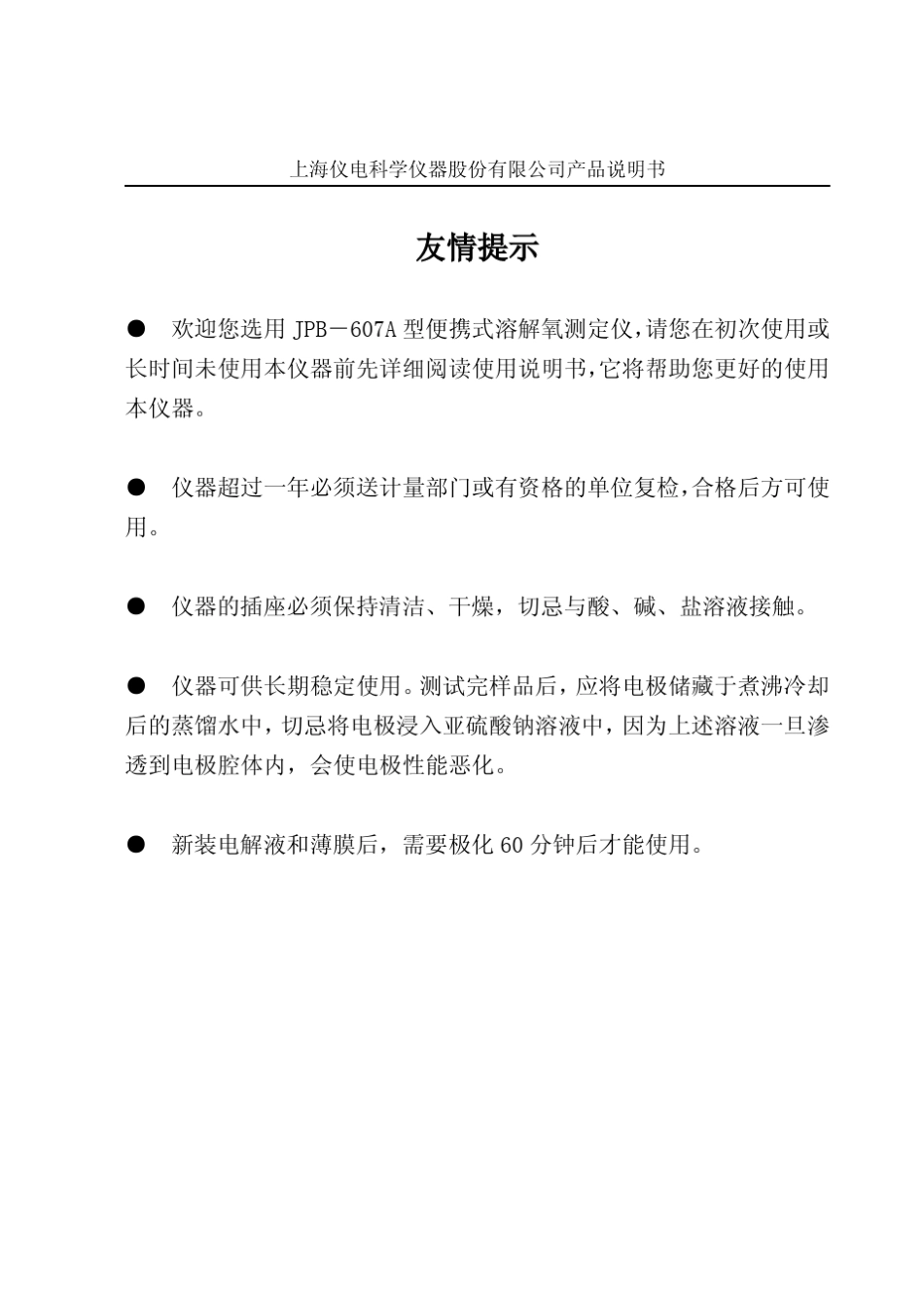 上海仪电雷磁JPB607A型便携式溶解氧分析仪说明书_第1页