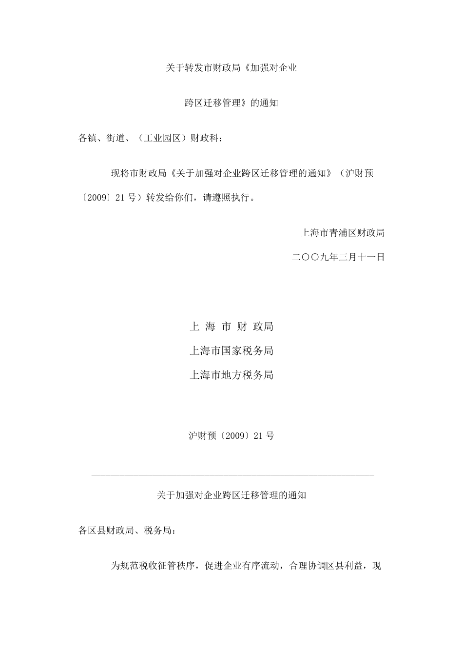 上海企业跨区迁移有关事项_第1页