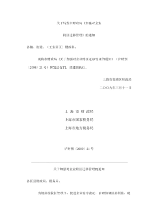 上海企业跨区迁移有关事项