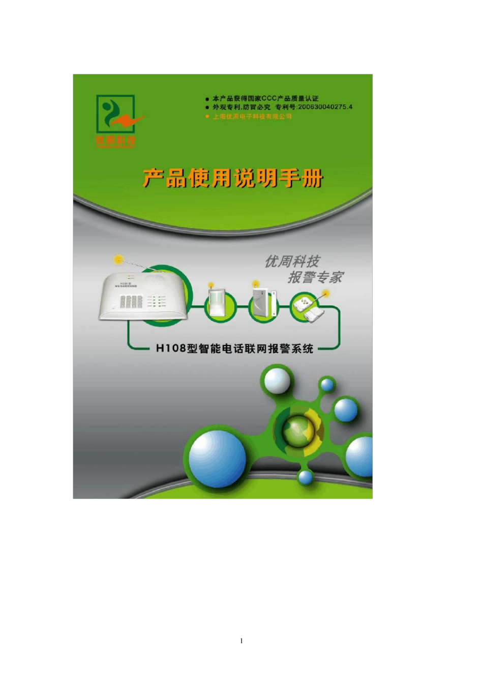 上海优周防盗报警H108(加强型)说明书_第1页