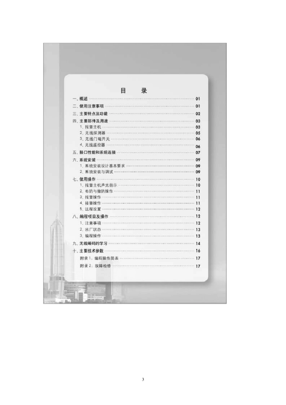 上海优周防盗报警H108(加强型)说明书_第3页