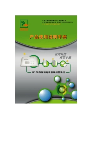 上海优周防盗报警H108(加强型)说明书