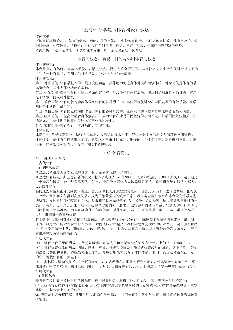 上海体育学院《体育概论》试题_第1页