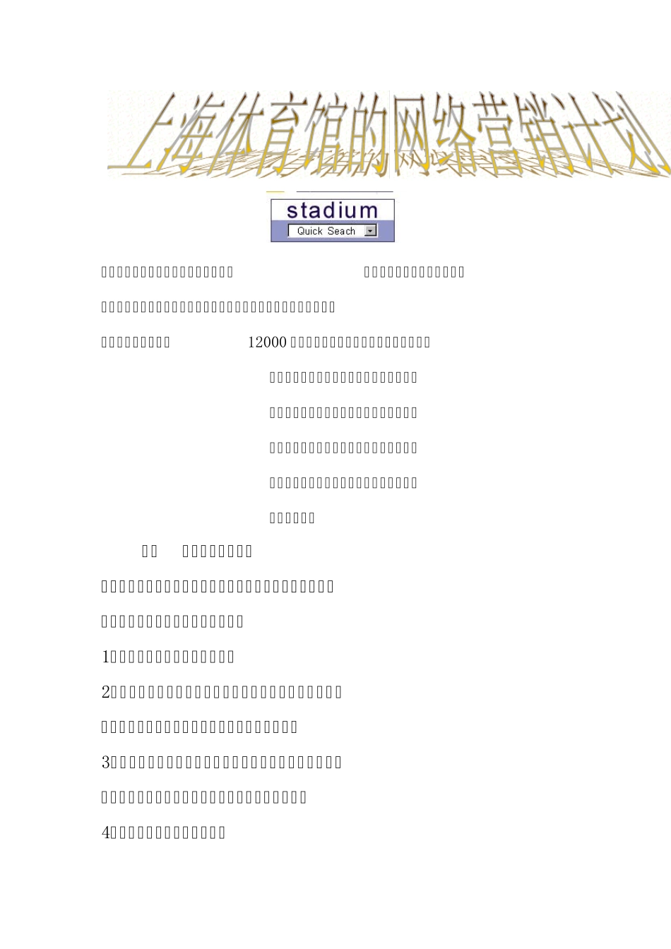 上海体育馆的网络营销计划_第1页