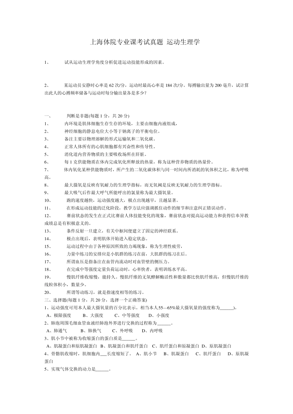 上海体院专业课运动生理学考研考试真题汇总_第1页