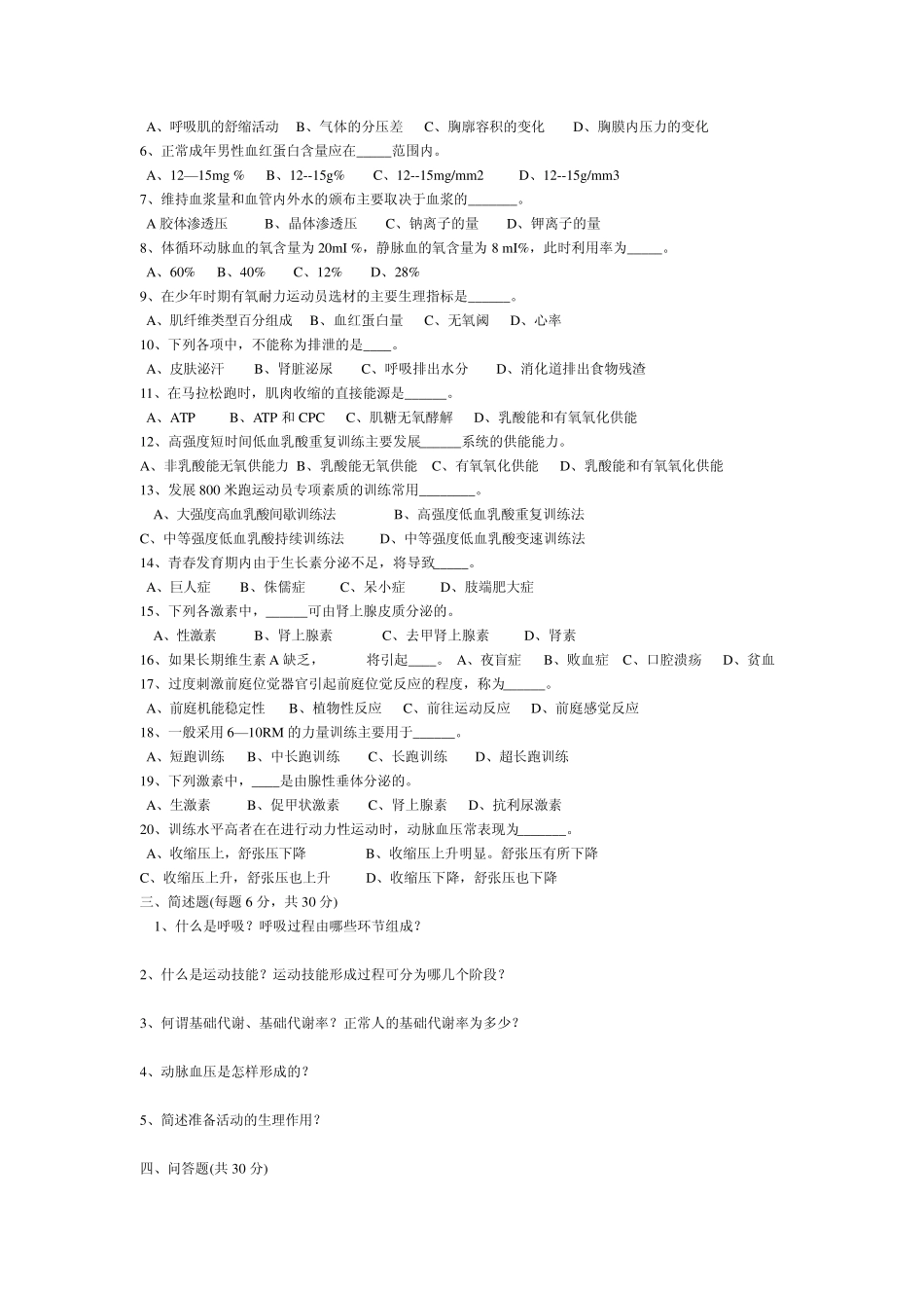 上海体院专业课运动生理学考研考试真题汇总_第2页